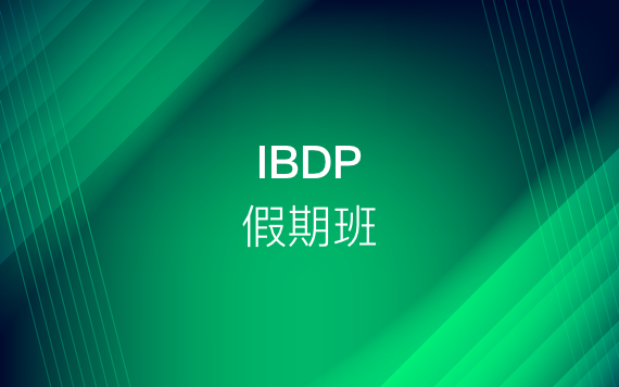 IBDP假期（寒假/暑假）强化班