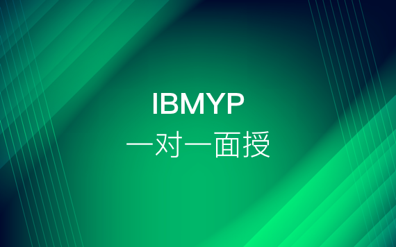 IBMYP一对一面授辅导班