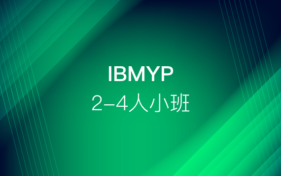 IBMYP2-4人小班课