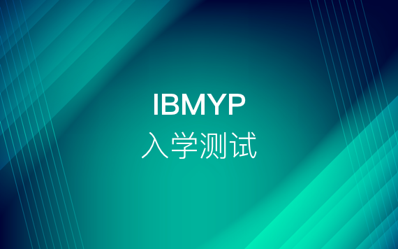 IBMYP入学测试指导